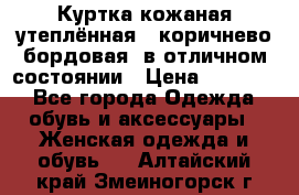 Куртка кожаная утеплённая , коричнево-бордовая, в отличном состоянии › Цена ­ 10 000 - Все города Одежда, обувь и аксессуары » Женская одежда и обувь   . Алтайский край,Змеиногорск г.